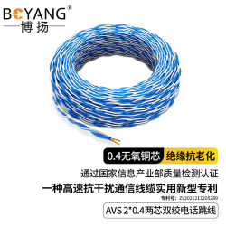 博扬 两芯双绞电话跳线 AVS2*0.4无氧铜蓝白电话线缆 电信机房语音跳线  100米 BY-AVS-100