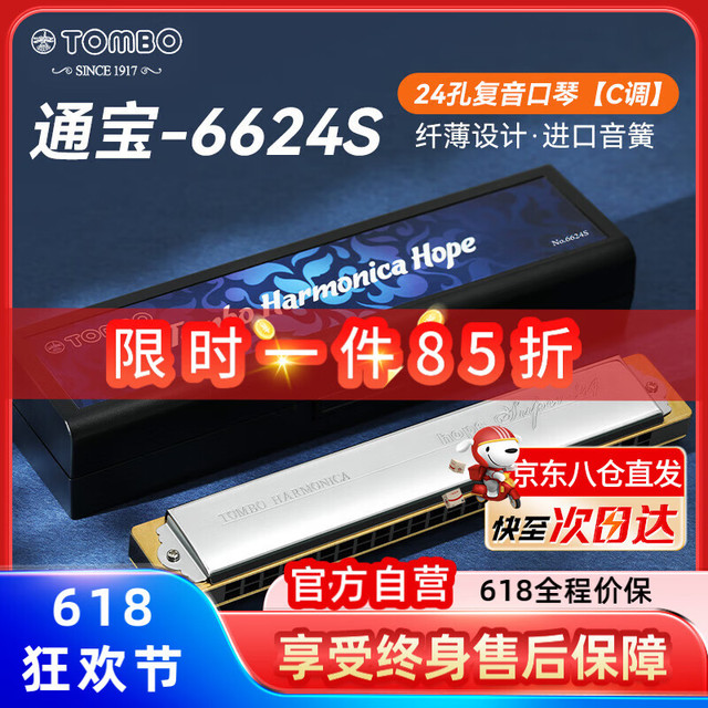 通宝 TOMBO 6624S 24孔口琴 C调