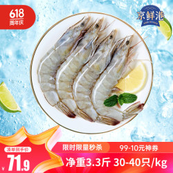 富达亿品 京鲜港 厄瓜多尔白虾 3.3斤 30/40规格
