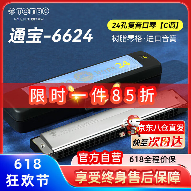 通宝 TOMBO 24孔复音口琴专业演奏口琴乐器6624 C调