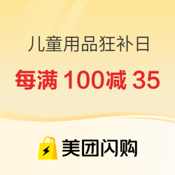 美团闪购儿童节 迪卡侬儿童用品狂补日 每满100减35