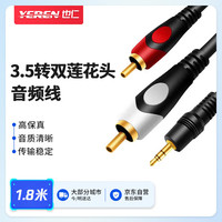 也仁 3.5转双莲花头音频线一分二 红白2RCA连接线 手机电脑电视连接音响箱功放转换线 1.8米 YY321