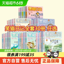 笑猫日记全套30册任选 笑猫在故宫红樱校园小说漫画版 小学生阅读