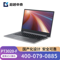 超越申泰 笔记本申泰PT3020-F(飞腾D2000/8G/1T/2G独显/试用版麒麟V10系统/三年维保/14英寸)