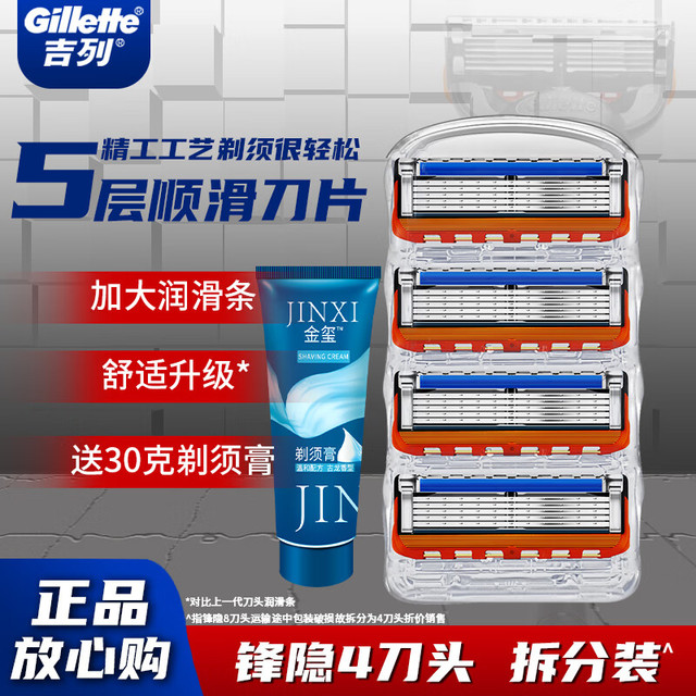Gillette 吉列 剃须刀锋隐5刀片（简装4刀头）