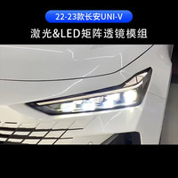 硕创光电汽车升级激光矩阵大灯LED双光透镜车灯改装动态扫描大灯总成 长安univ 矩阵大灯-6近8远（激光）