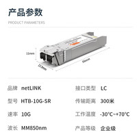 netLINK HTB-10G-SR SFP 万兆光模块 多模双纤 10G-850nm-300米 适用华三企业级交换机 一只