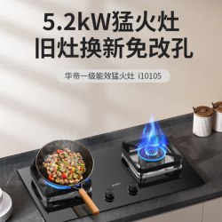 华帝 5.2kW台嵌两用孟火灶   i10105  天然气