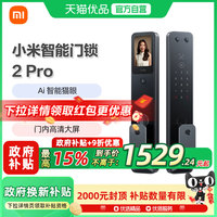 小米 Xiaomi 智能门锁2 Pro可视猫眼大屏指纹人脸家用电子防盗门锁密码锁