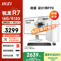 微星 设计师P70办公台式电脑（AMD锐龙R7-5700G 16G 512G 商务键鼠WiFi6）23.8英寸全套整机商用主机