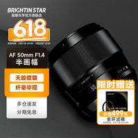 brightin star 星曜AF50mm F1.4 自动对焦镜头大光圈人像定焦星耀适用索尼A6400 索尼E口