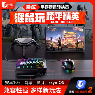 佳影魔蝎2吃鸡王座三角洲失控进化辅助外设和平暗区压枪吃鸡键鼠转换器枪神王座手机平板外设安卓 魔蝎2王座 标配【不含键鼠 标配】