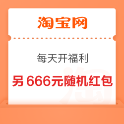 淘宝 每天开福利 弹窗可领至高666元随机红包