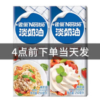 焙芝友烘焙淡奶油动物性鲜奶油 蛋挞液布丁慕斯原料烘焙材料免打发奶油 动物淡奶油 250mL*2瓶