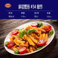 瑞际34#斜切管形Penne意大利Reggia低脂意面意粉通心粉空心粉