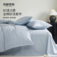 铭都家居MIDO HOUSE【限购一件】铭都60支水洗棉床上四件套纯棉全棉床单被套床上用品 浅咖-【80支砂洗】 1.5m 床笠款 (被套200*230cm)