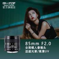 中一光学 85mm F2.0 标准定焦镜头 尼康F卡口 55mm