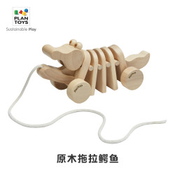 PLAN TOYS 1416宝宝学步拖拉鳄鱼进口plantoys儿童拉绳木制玩具
