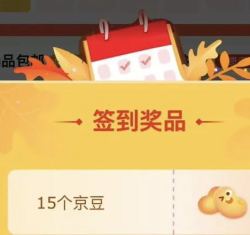 天天签到领随机京东豆，连续7天加赠25豆