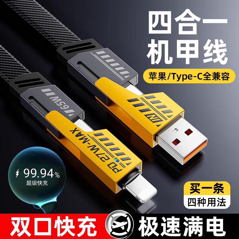  首魏 PD65W快充 四合一数据线  铝合金 黄色系 Type-C Type-C 65W 5A