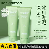 摇滚动物园牛油果洁颜泥温和净澈深层清洁控油滋润不拔干洗面奶敏感肌适用 牛油果洁颜泥 200g *2