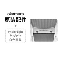 冈村 sylphy light 电脑办公椅 白色腰靠
