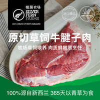 银蕨农场 SILVER FERN FARMS 新西兰进口草饲原切牛腱子肉 1kg*2