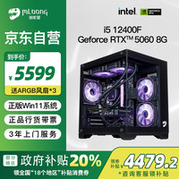 名龙堂 酷睿i5 12400F/RTX5060游戏台式机电竞直播电脑主机设计渲染工作站整机
