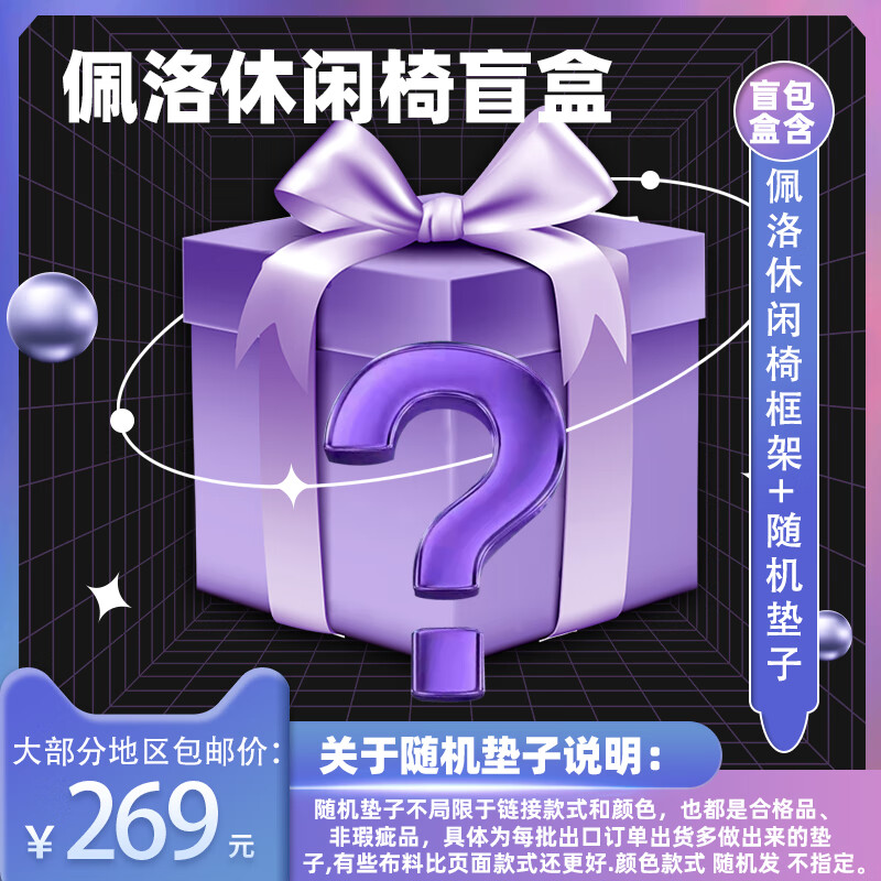 佩洛休闲椅盲盒 随机款颜色垫子