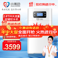 小激动 双罐软水机家用2.8T/H大流量小型厨下式 JDSF-R300（2.8T/H处理量）