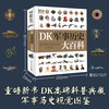 《DK军事历史大百科》（精装）
