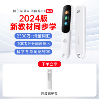 阿尔法蛋 词典笔D1 16G英语点读笔电子词典高速翻笔扫描学习笔