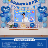 华章 前程似锦蓝色套餐03 HZ-CRLNS0921 乳胶气球装饰（光版）