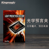 king magic 光学预言夹 近景魔术道具