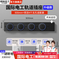 国际电工 黑色轨道插座带开关餐边柜明装家用多孔位多插位扩展插座电力导轨 50cm+4个五孔适配器