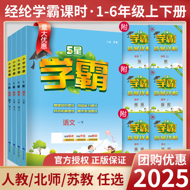 今日必买：《5星学霸》（年级/科目任选）