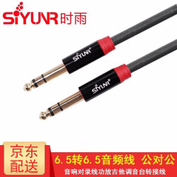 时雨 SIYUNR 6.5mm对6.5mm 6.5转6.5 公对公对接延长线手机笔记本台式电脑音响箱功放调音台吉他连接线音频线 1.5米