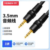 也仁 3.5mm音频线公对公 车用AUX立体声电脑手机车载笔记本音响功放连接线 3米 YY313