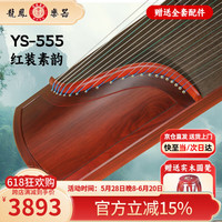 龙凤 古筝YS-555红装素韵双弧古筝初学成人专业考级演奏素面筝