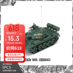 JEU 坦克模型1/72中国59式中型坦克 15式轻型坦克拼装模型军事玩具 59式|绿色