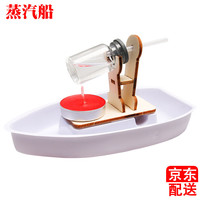 心有灵犀 科技小制作发明蒸汽船模型儿童科学实验材料stem手工趣味材料 蒸汽船实验材料包
