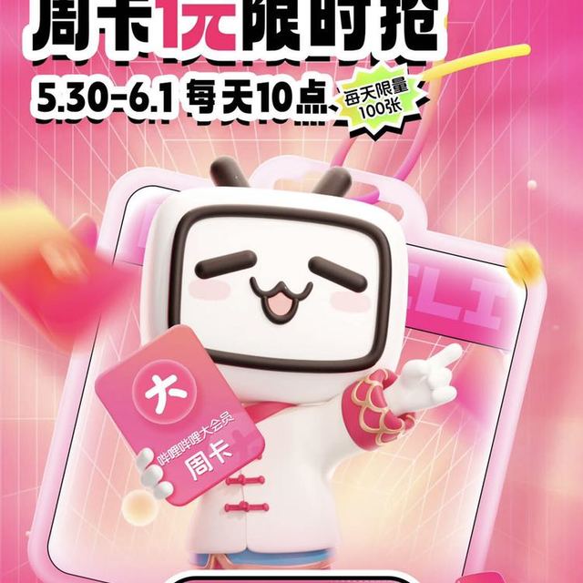 B站大会员周卡一元抢，plus会员中心每天十点抢