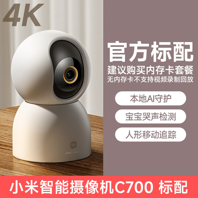 小米 Xiaomi 智能摄像机C700监控家用手机远程无线网络800万像素摄像头