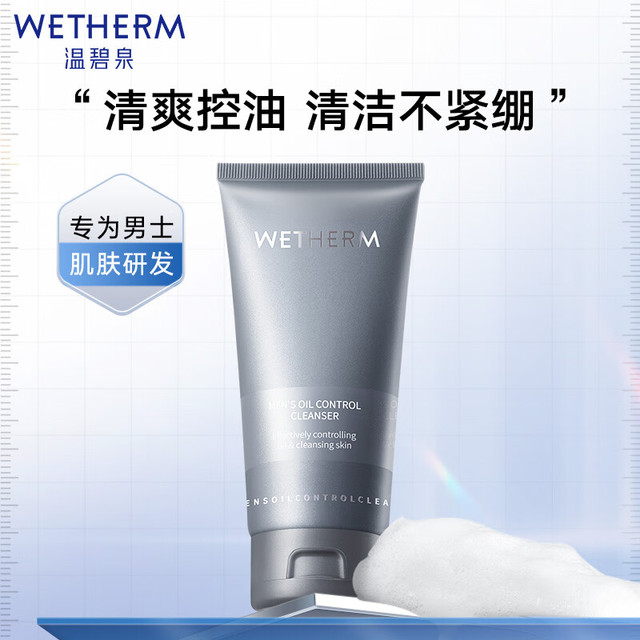 概率券：温碧泉 男士洗面奶 护肤化妆品男士控油净透洁面乳50g