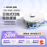 以内 inxni INX001 扫拖一体机