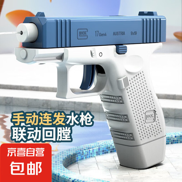 格洛克 Glock Perfection Glock 格洛克 手动水枪玩具 按压式喷水枪 蓝色