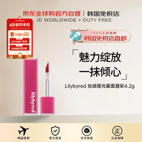 丽丽百乐 lilybyred 丽丽贝尔05丝绒哑光雾面唇彩4.2g送礼女618