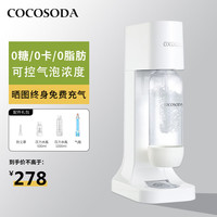 COCOSODA 苏打水机家用商用气泡水机气泡机饮料奶茶店台式0热量0脂肪0卡路里 M9白色 （配1气瓶、2个水瓶）