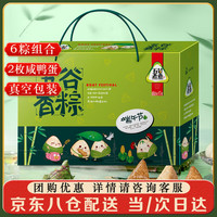 五谷煮意 粽子礼盒 端午节6粽组合咸鸭蛋900g礼盒装