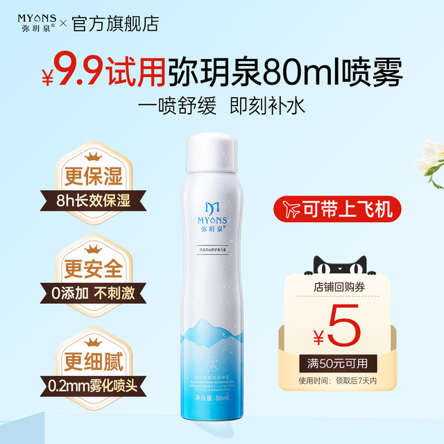 弥玥泉 MYANS 补水修护喷雾80ml